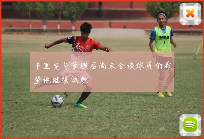 卡里克与管理层尚未会谈球员们希望他继续执教