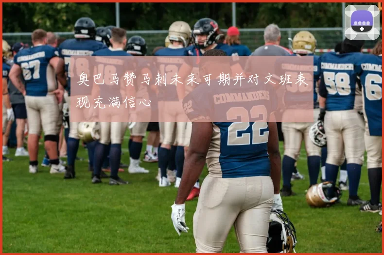奥巴马赞马刺未来可期并对文班表现充满信心
