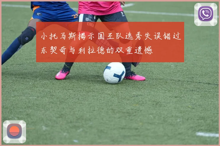 小托马斯揭示国王队选秀失误错过东契奇与利拉德的双重遗憾