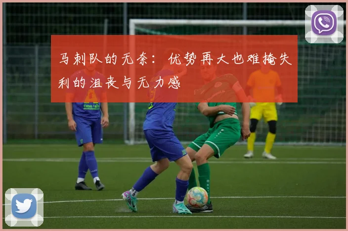 马刺队的无奈：优势再大也难掩失利的沮丧与无力感