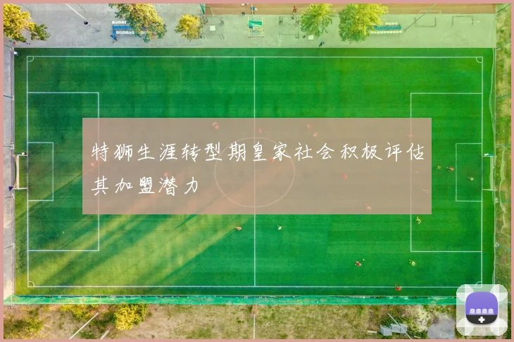 特狮生涯转型期皇家社会积极评估其加盟潜力