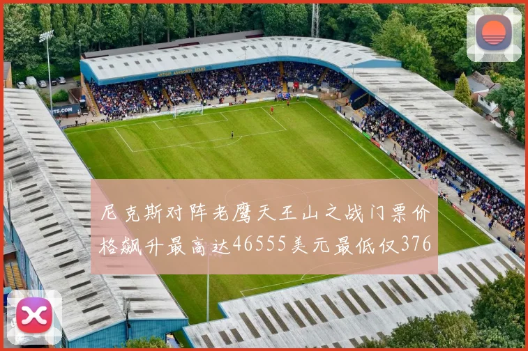尼克斯对阵老鹰天王山之战门票价格飙升最高达46555美元最低仅376美元