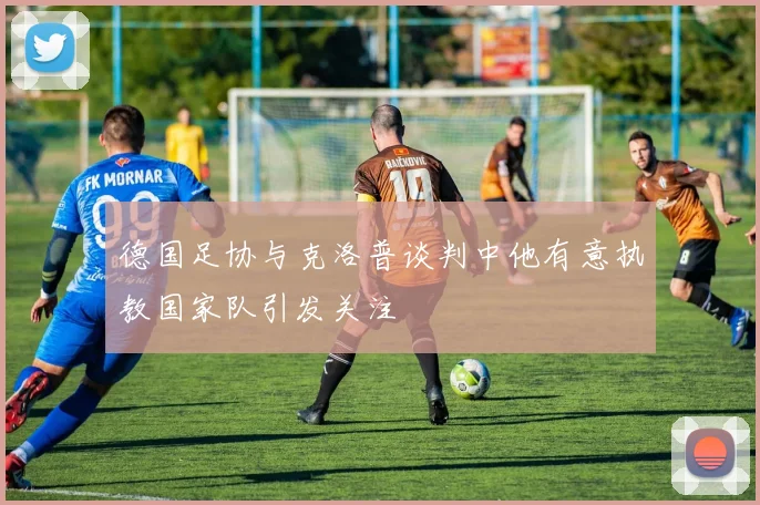 德国足协与克洛普谈判中他有意执教国家队引发关注
