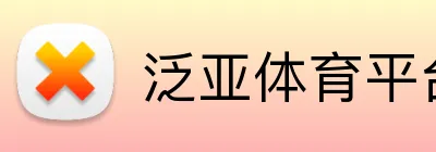 泛亚体育平台 Logo